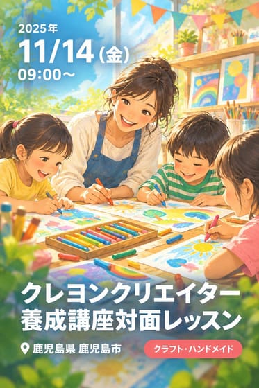 クレヨンクリエイター養成講座対面レッスン