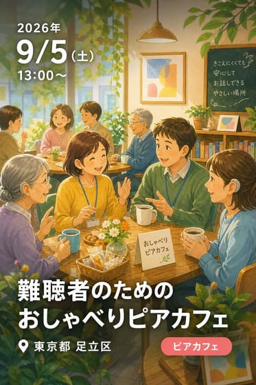 【9月5日（土曜日）】難聴者のための「おしゃべりピアカフェ」