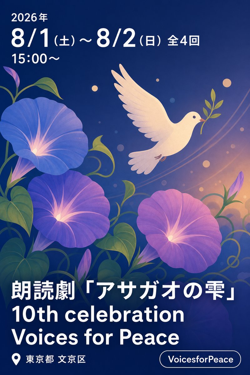 朗読劇「アサガオの雫」 10th celebration Voices for Peace