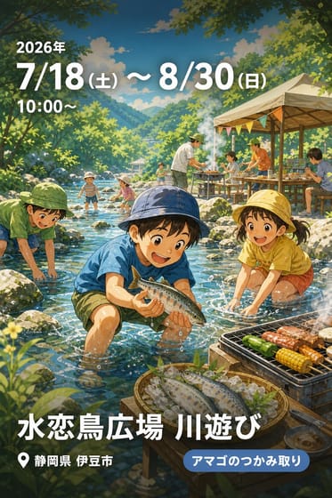 水恋鳥広場 川遊び