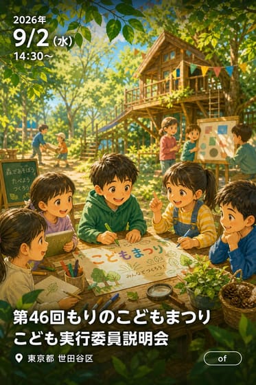 第46回もりのこどもまつり こども実行委員説明会