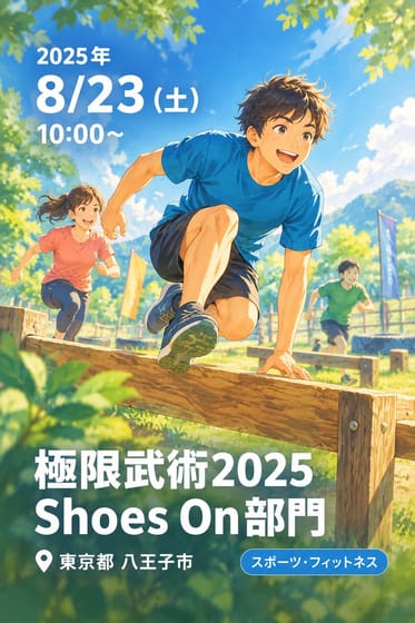 極限武術2025 Shoes On部門