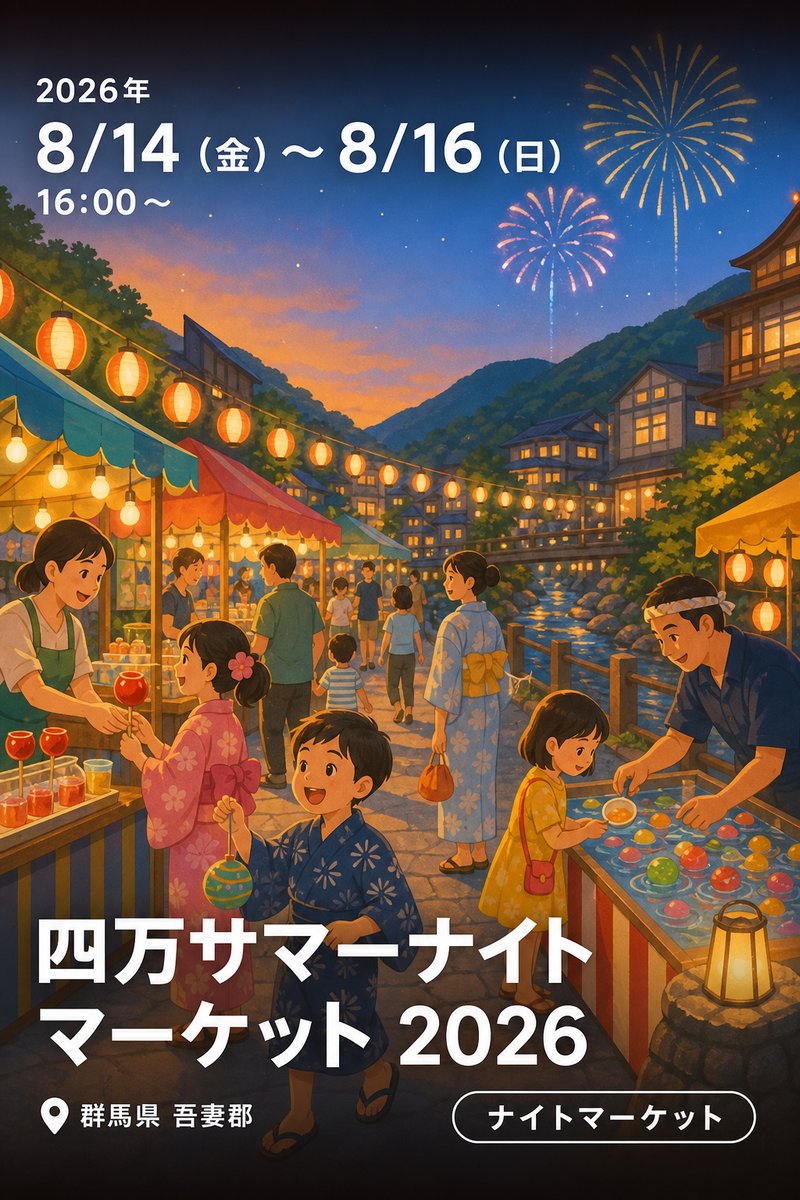 四万サマーナイトマーケット 2026