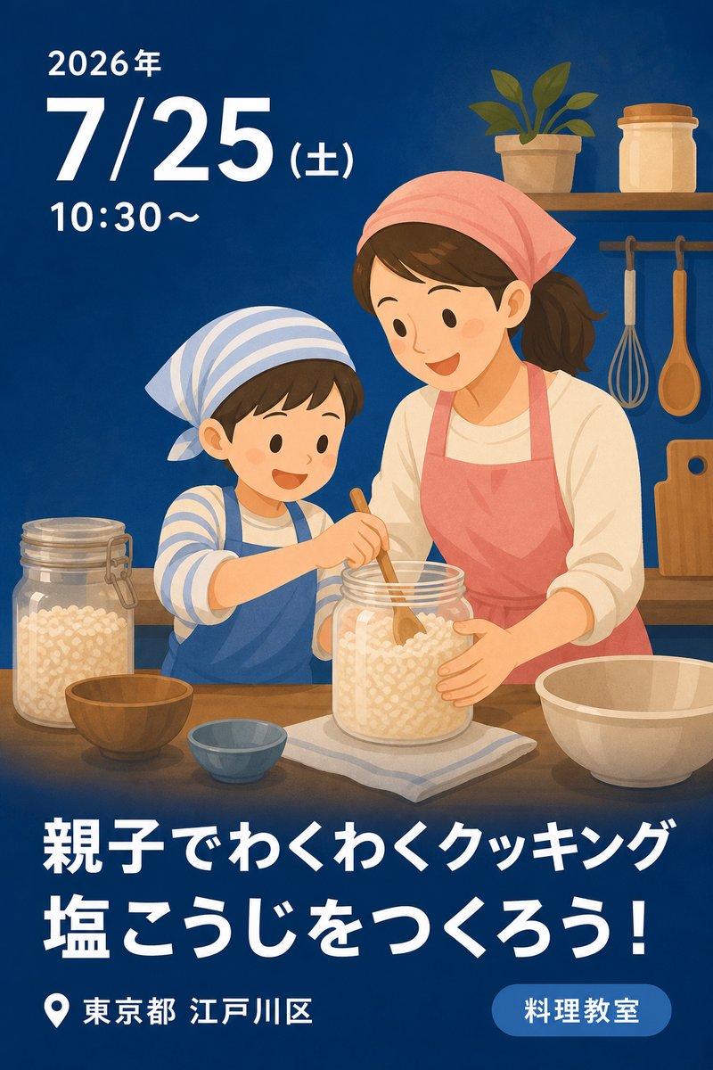 親子でわくわくクッキング 塩こうじをつくろう！