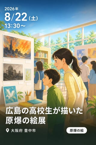 広島の高校生が描いた 原爆の絵展