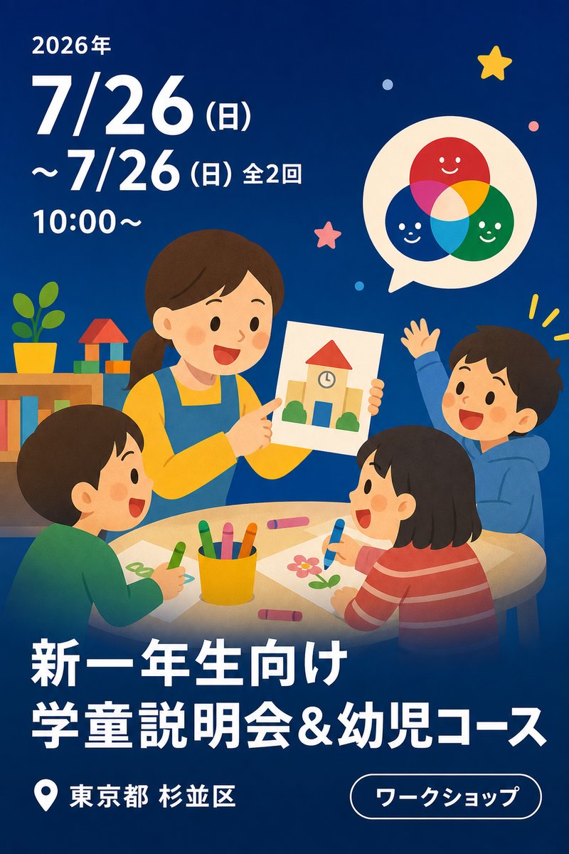 2027年4月 新一年生向け 学童説明会＆幼児コース