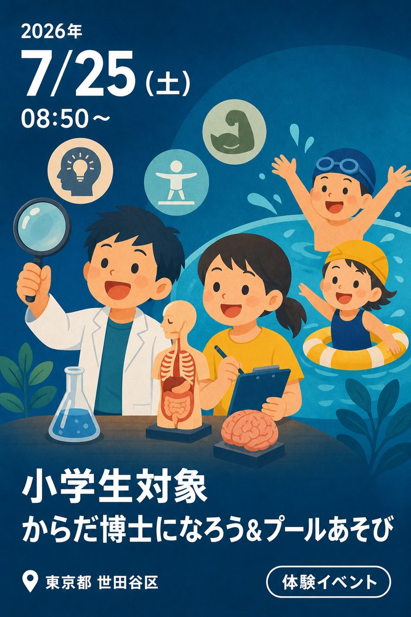 小学生対象 からだ博士になろう＆プールあそび