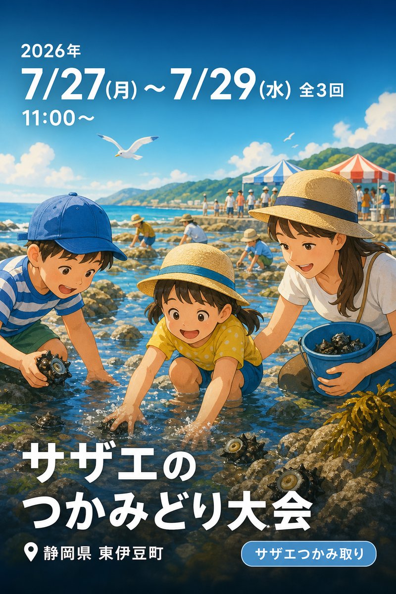 サザエのつかみどり大会