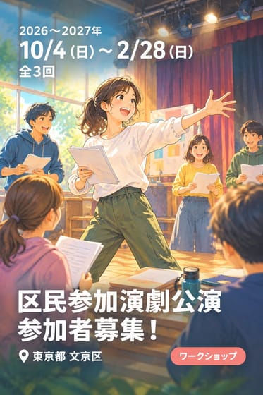 区民参加演劇公演 参加者募集！