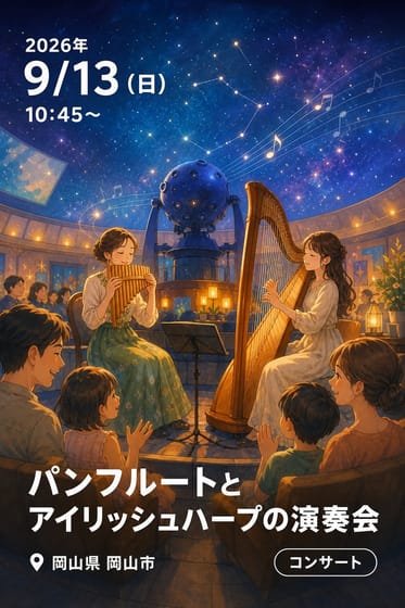 パンフルートとアイリッシュハープの演奏会（9/13）