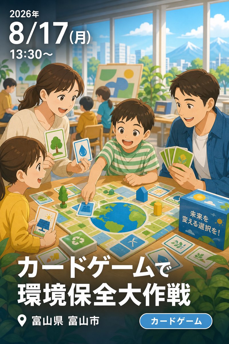 カードゲームで環境保全大作戦