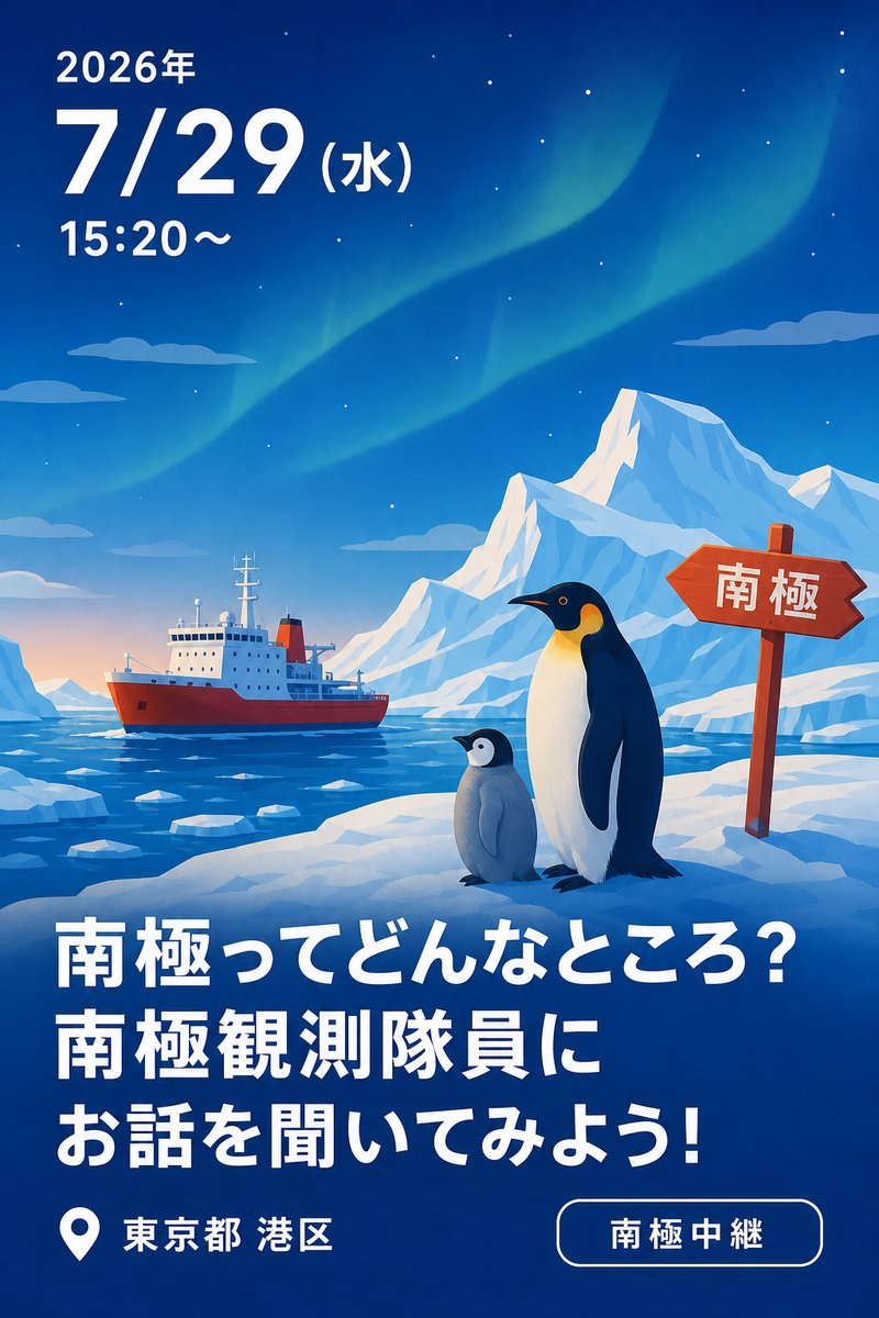 気象庁・みなと科学館 夏休みこども見学デー 南極中継イベント南極ってどんなところ？南極観測隊員にお話を聞いてみよう！