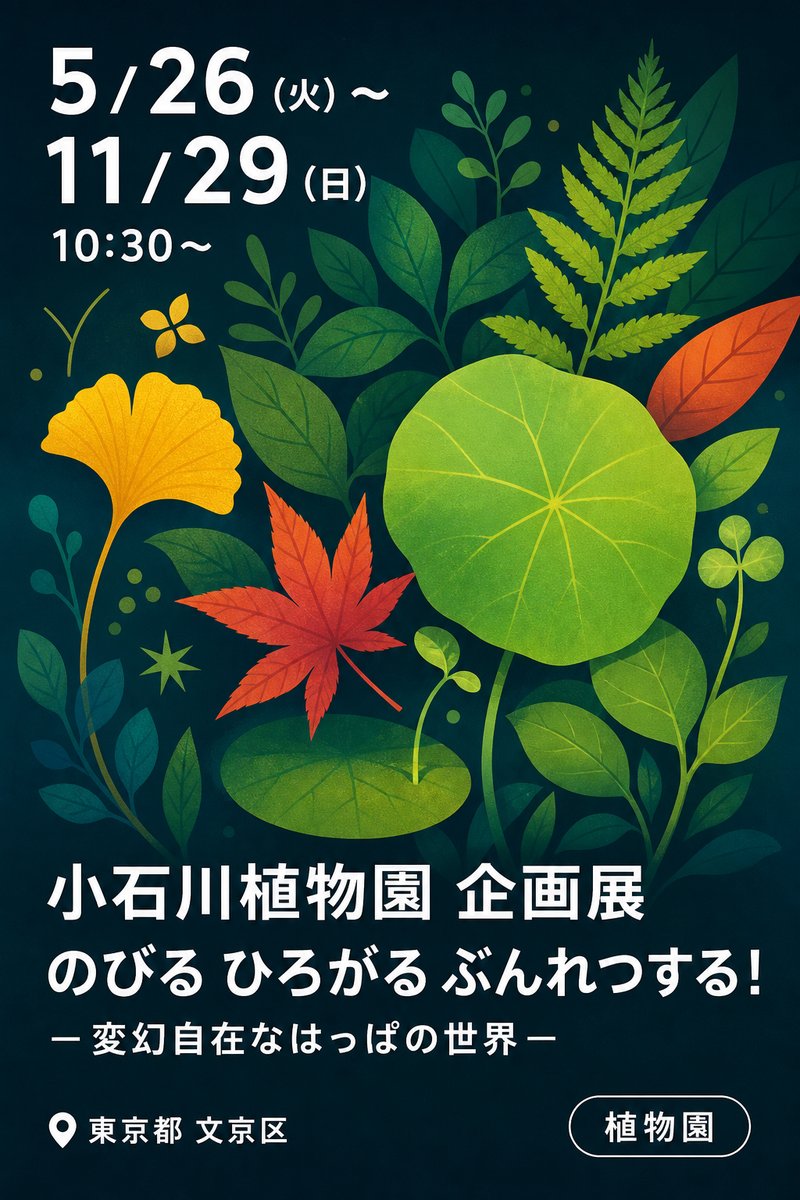 小石川植物園 企画展 のびる ひろがる ぶんれつする！ ー変幻自在なはっぱの世界ー