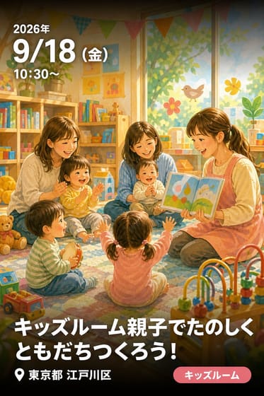 キッズルーム親子でたのしくともだちつくろう！