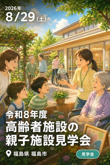 令和8年度 高齢者施設の親子施設見学会