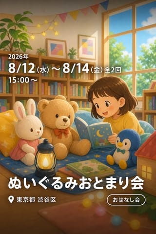 ぬいぐるみおとまり会