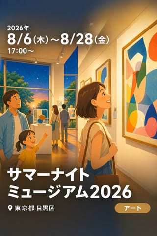 サマーナイトミュージアム2026