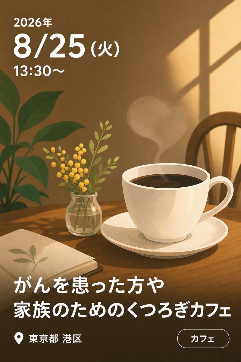 8/25（火）がんを患った方や家族のためのくつろぎカフェ