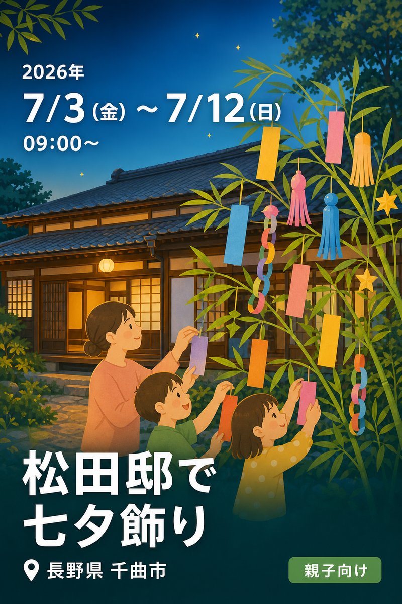 松田邸で七夕飾り