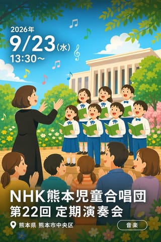 NHK熊本児童合唱団 第22回 定期演奏会