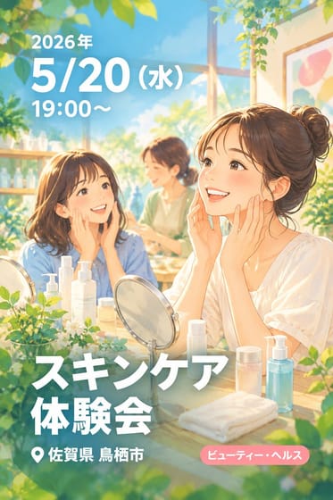 スキンケア 体験会