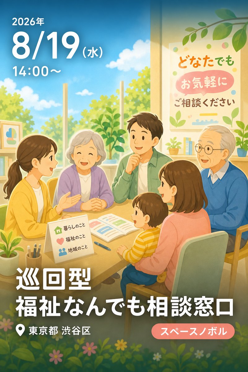 巡回型 福祉なんでも相談窓口