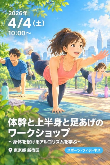 体幹と上半身と足あげのワークショップ 〜身体を繋げるアルゴリズムを学ぶ〜