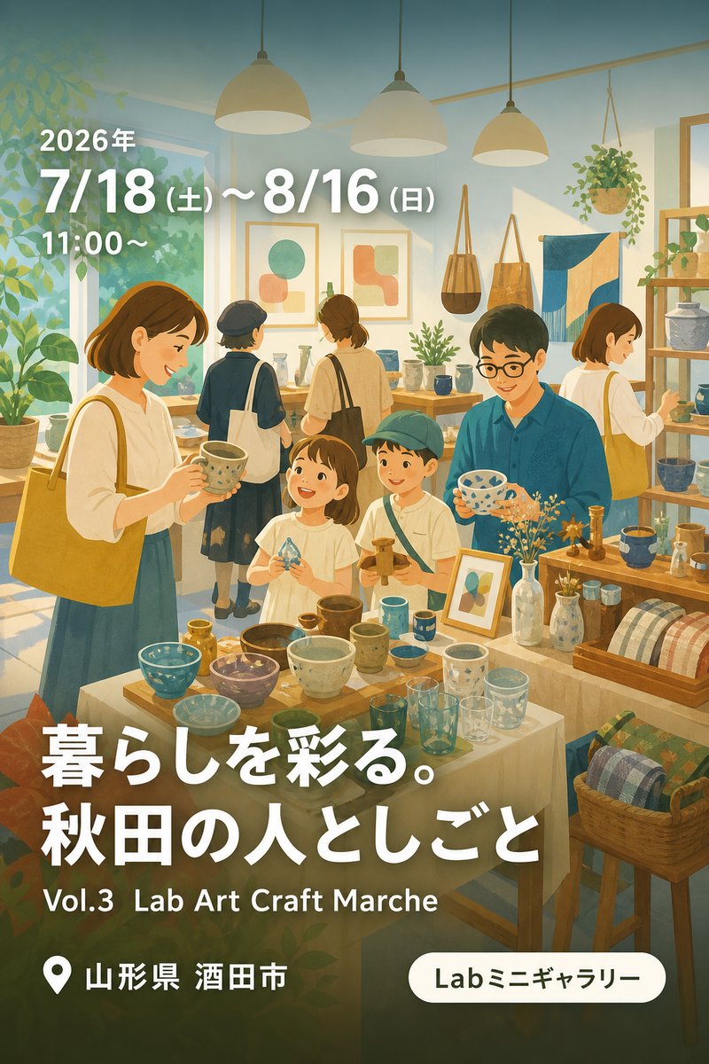 暮らしを彩る。秋田の人としごと Vol.3 Lab Art Craft Marche