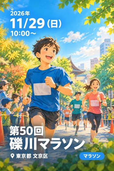 第50回 礫川マラソン