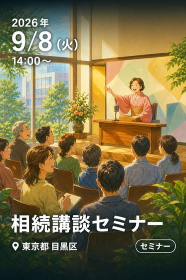 相続講談セミナー