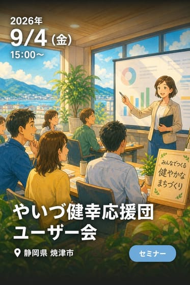 やいづ健幸応援団 ユーザー会