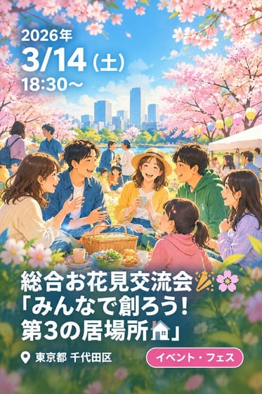 どなたでも全国・世界からオンライン・オフラインでご参加🉑 総合お花見交流会🎊🌸『みんなで創ろう！第3の居場所🏠』 『人との出会いが人生を豊かにする🧑‍🧑‍🧒』