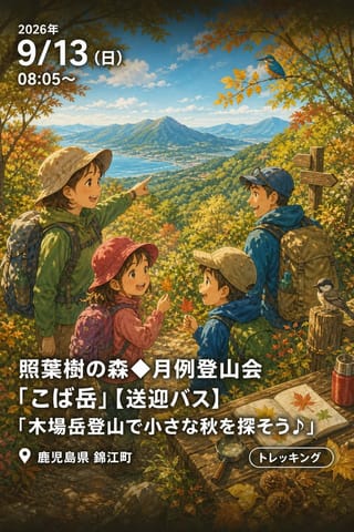 照葉樹の森◆月例登山会「こば岳」【送迎バス】「木場岳登山で小さな秋を探そう♪」