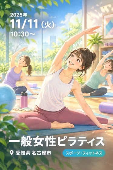 一般女性ピラティス