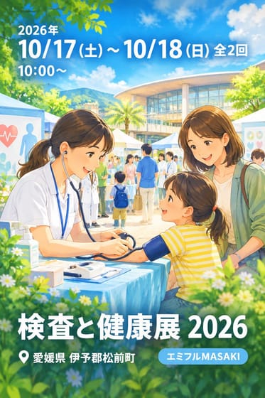 検査と健康展 2026