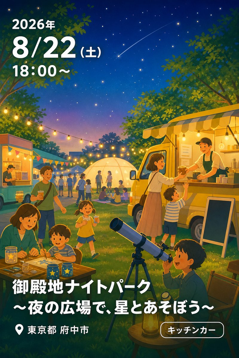 御殿地ナイトパーク ～夜の広場で、星とあそぼう～