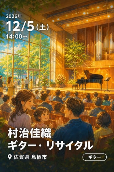 村治佳織 ギター・リサイタル