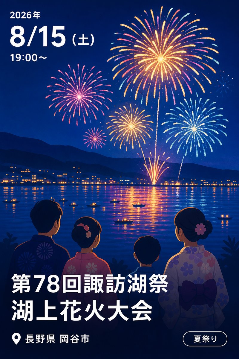 第78回諏訪湖祭湖上花火大会