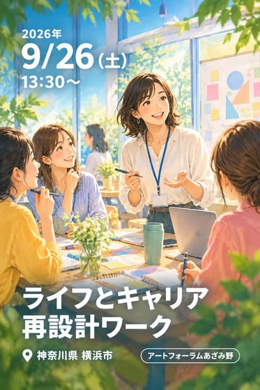 ライフとキャリア再設計ワーク