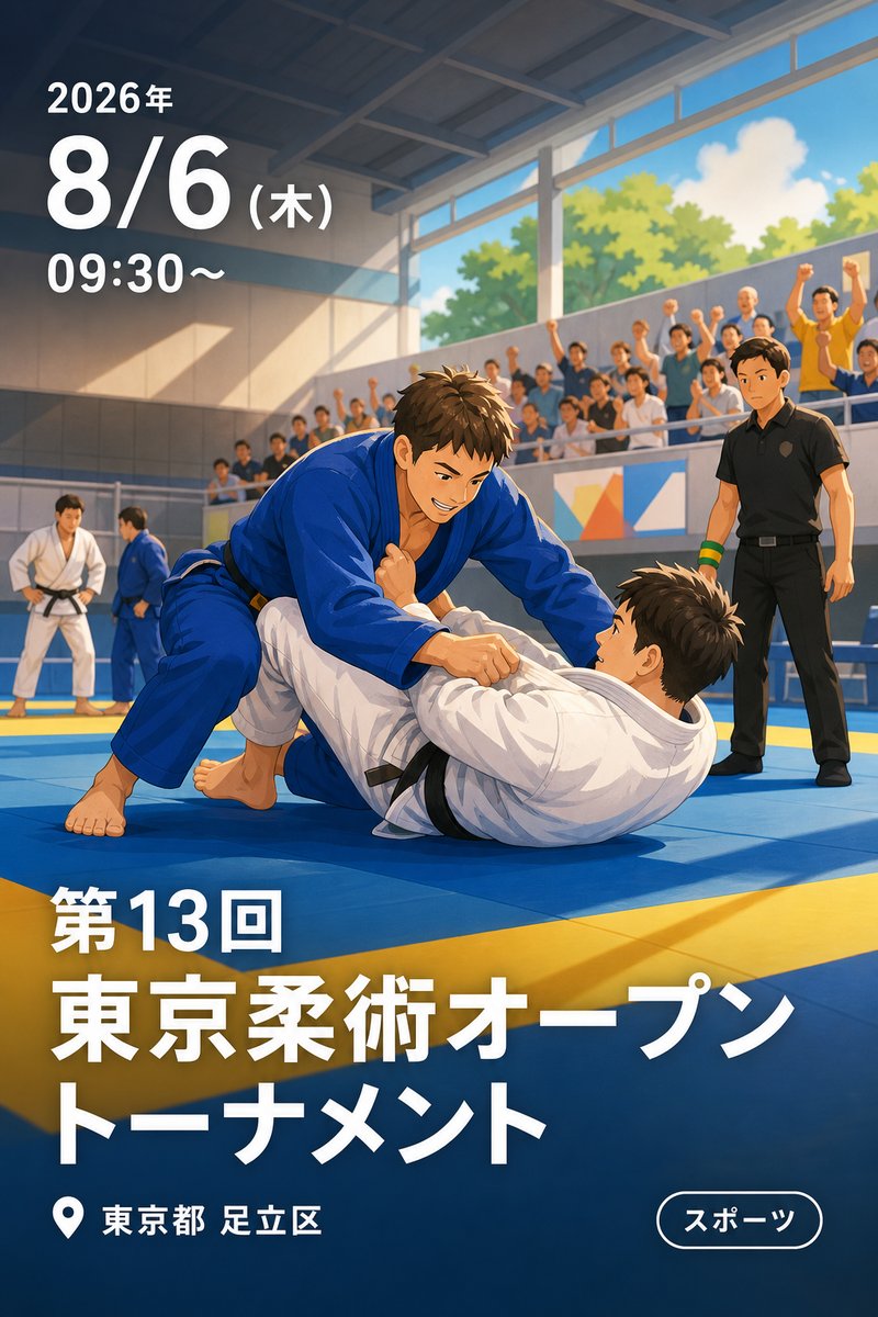 第13回東京柔術オープントーナメント