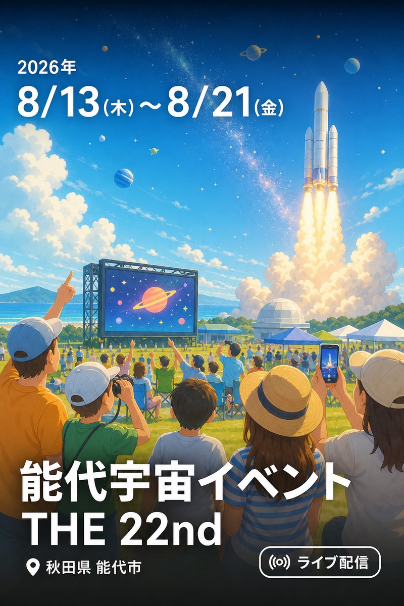 能代宇宙イベント THE 22nd
