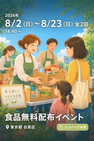 食品無料配布イベント