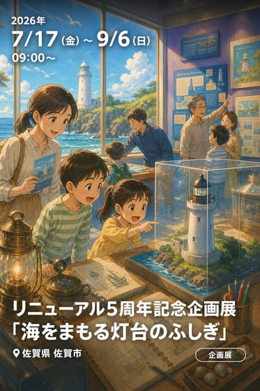 リニューアル5周年記念企画展「海をまもる灯台のふしぎ」