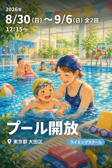 プール開放