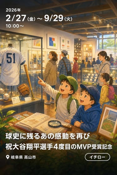 球史に残るあの感動を再び 祝大谷翔平選手4度目のMVP受賞記念 長嶋氏・イチロー氏・大谷選手をはじめとする野球史に名を刻んだ名選手たち -小山高生コレクションより-