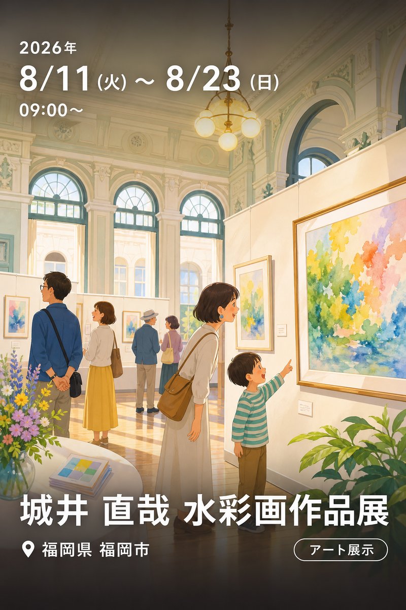 城井 直哉 水彩画作品展