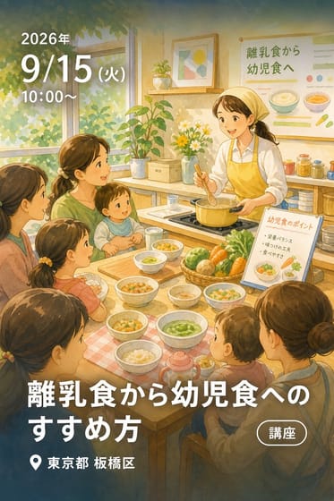 「離乳食から幼児食へのすすめ方」（講義・料理展示・試食）高島平健康福祉センター