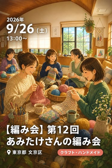 【編み会】第12回 あみたけさんの編み会 9.26 (土)１3時OPEN 17時close 【東京都内開催】