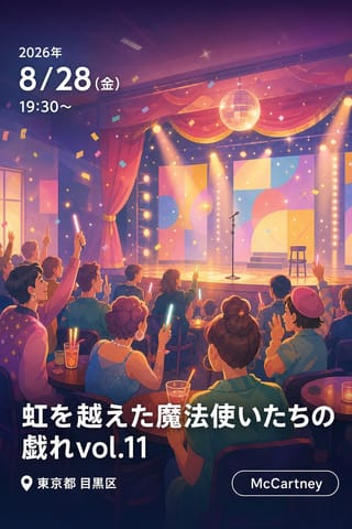 虹を越えた魔法使いたちの戯れvol.11