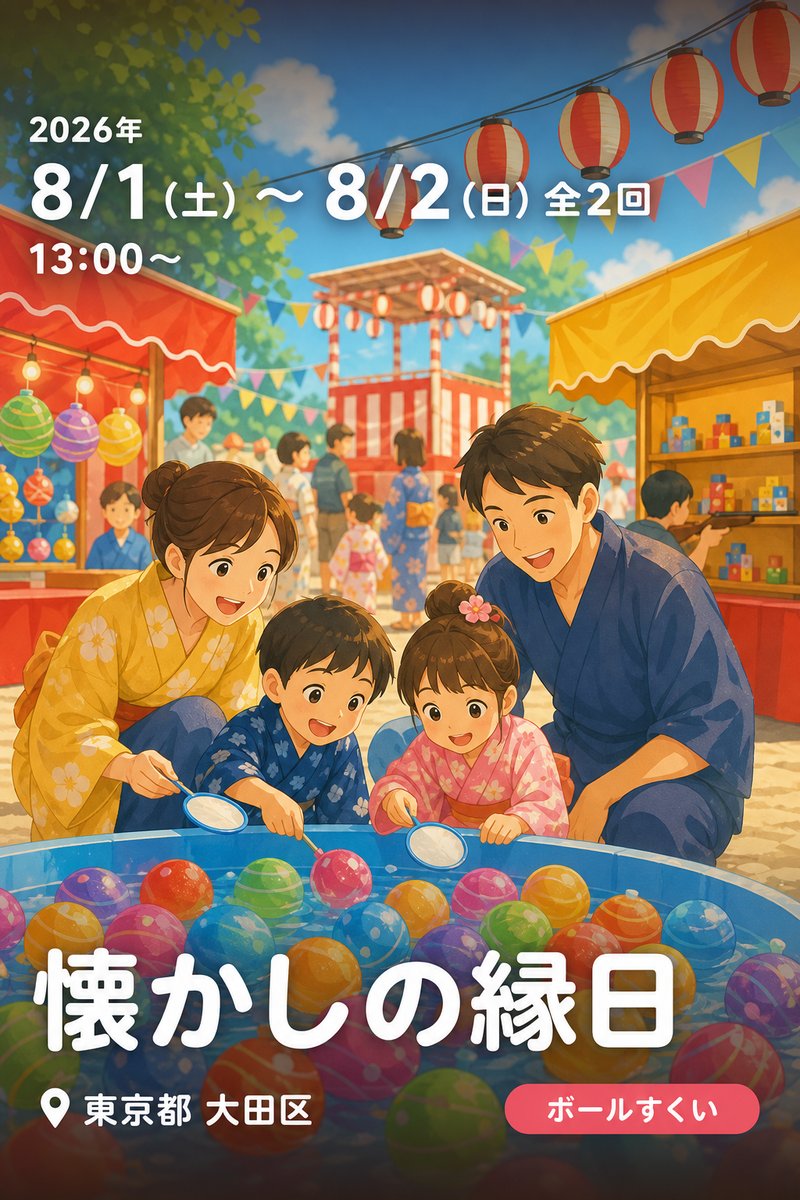 懐かしの縁日